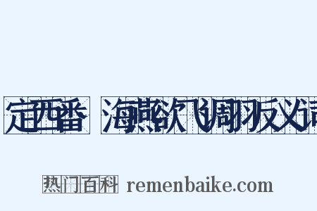 定西番·海燕欲飞调羽反义词是什么意思的图片